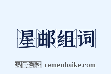 星邮组词是什么意思的图片